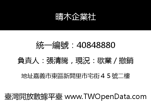 晴木企業社