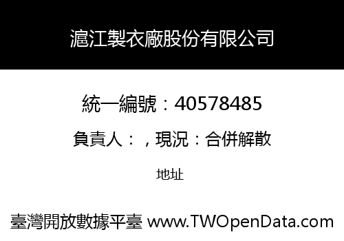 滬江製衣廠股份有限公司