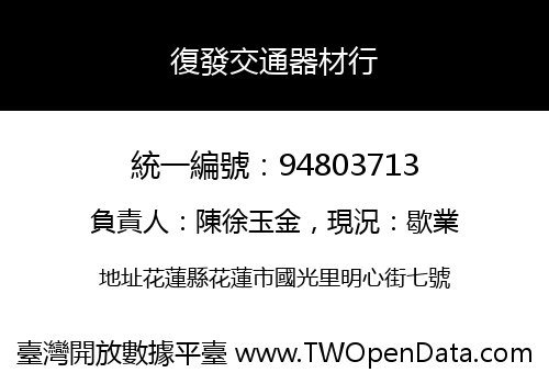 復發交通器材行