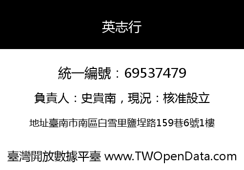 英志行