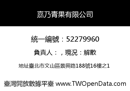 嘉乃青果有限公司