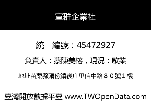 宣群企業社