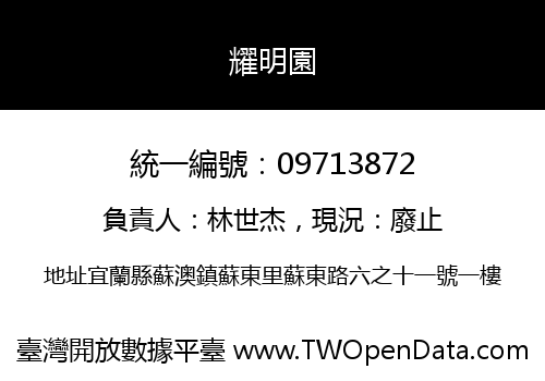 耀明園