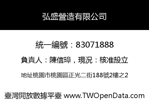 弘盛營造有限公司