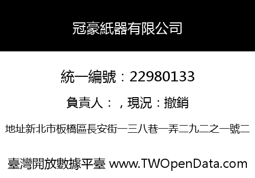冠豪紙器有限公司
