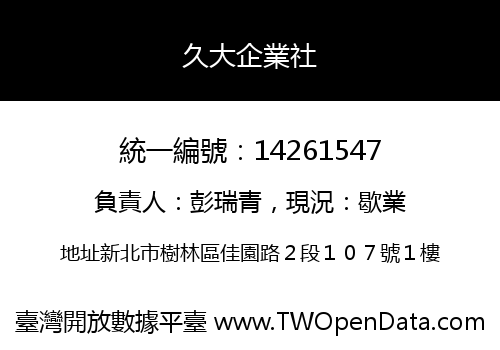 久大企業社