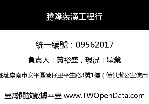 勝隆裝潢工程行