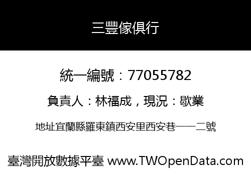 三豐傢俱行