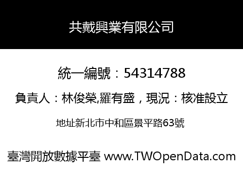 共戴興業有限公司
