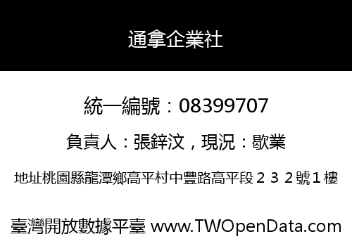 通拿企業社