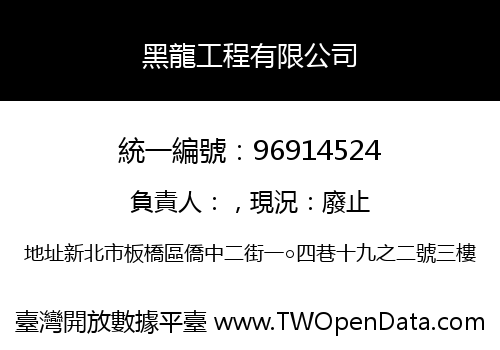 黑龍工程有限公司