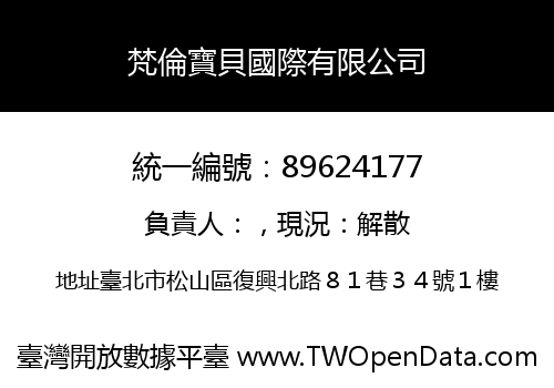 梵倫寶貝國際有限公司