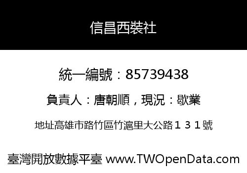 信昌西裝社