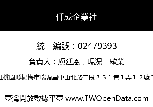 仟成企業社