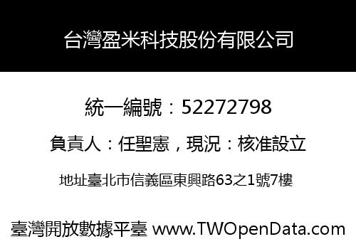 台灣盈米科技股份有限公司