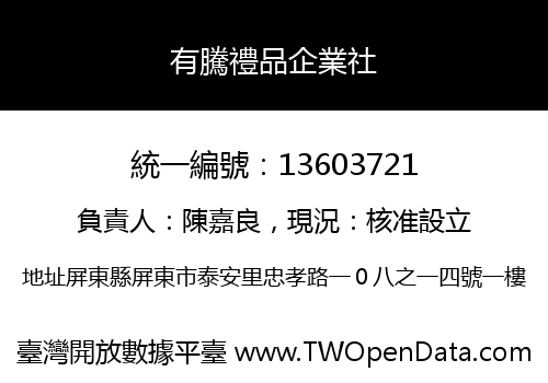 有騰禮品企業社