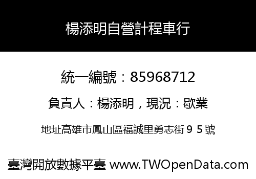 楊添明自營計程車行
