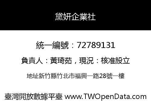 黛妍企業社