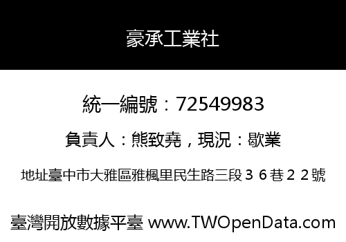 豪承工業社