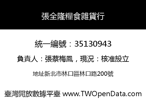 張全隆糧食雜貨行