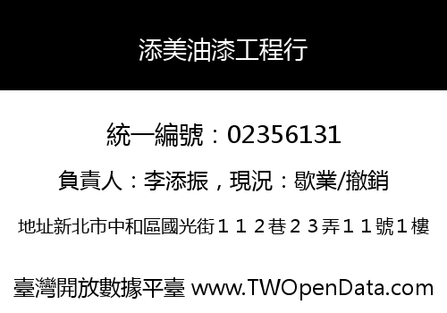 添美油漆工程行