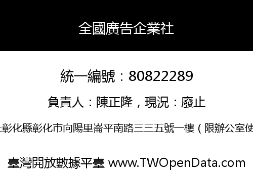 全國廣告企業社