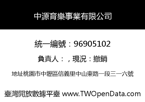 中源育樂事業有限公司