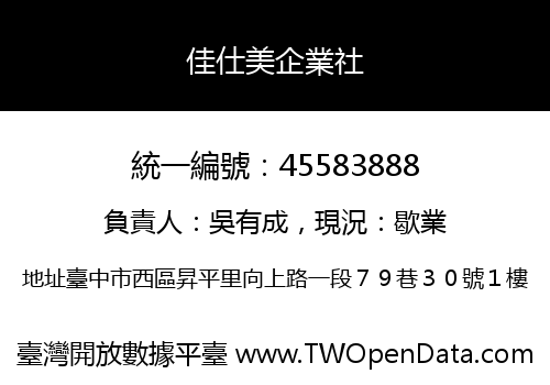 佳仕美企業社