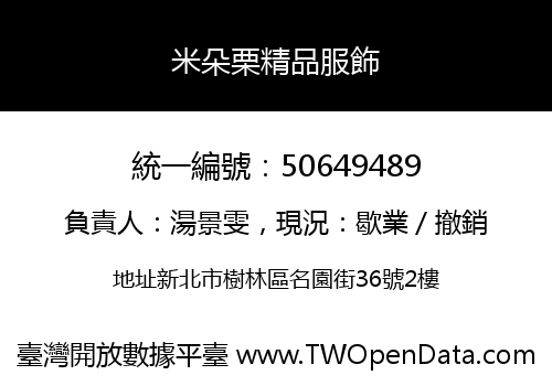 米朵栗精品服飾