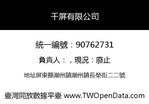 千屏有限公司
