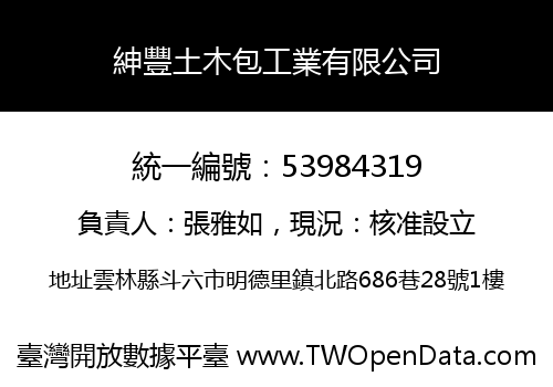 紳豐土木包工業有限公司
