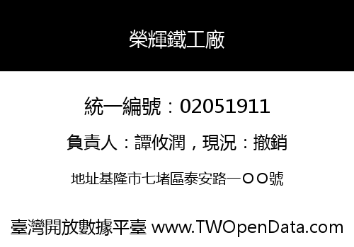 榮輝鐵工廠