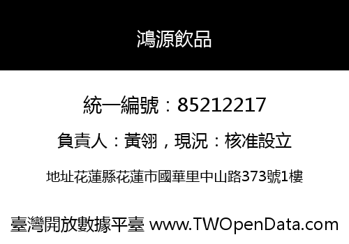 鴻源飲品