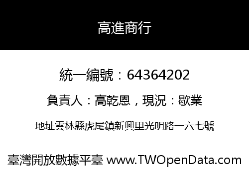 高進商行