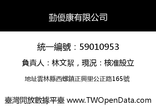 動優康有限公司