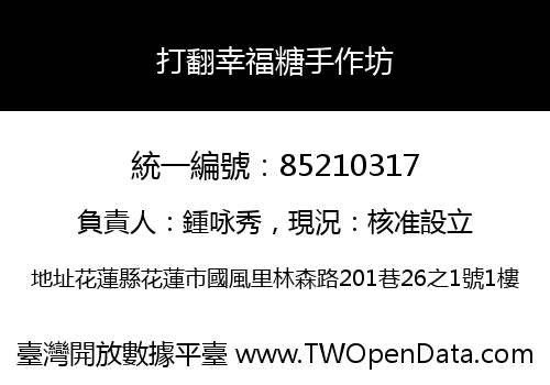 打翻幸福糖手作坊