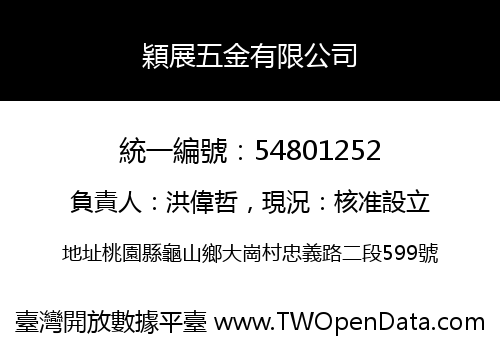 穎展五金有限公司