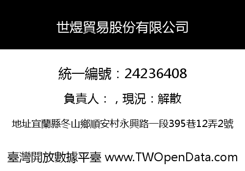 世煜貿易股份有限公司
