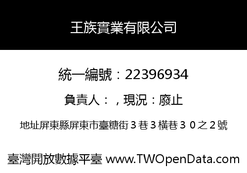 王族實業有限公司