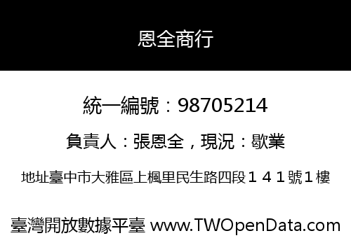 恩全商行