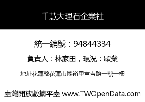 千慧大理石企業社
