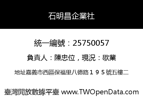 石明昌企業社