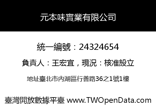 元本味實業有限公司