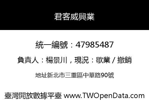 君客威興業