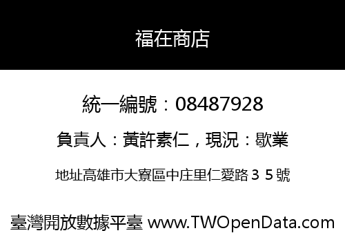 福在商店