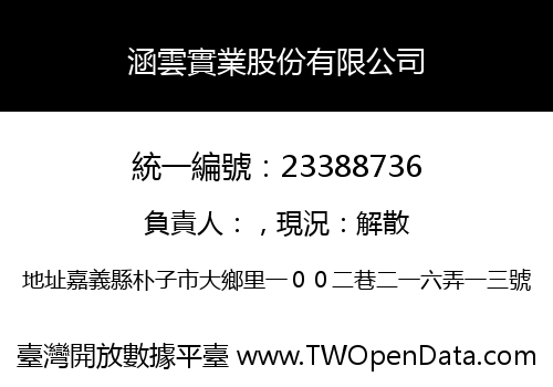 涵雲實業股份有限公司