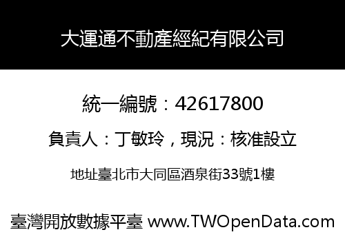 大運通不動產經紀有限公司