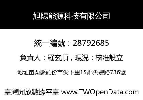 旭陽能源科技有限公司