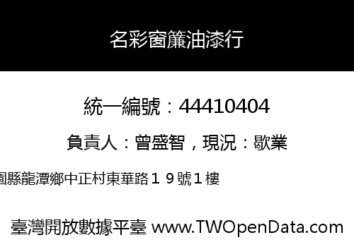 名彩窗簾油漆行