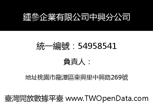 鍾參企業有限公司中興分公司